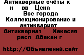  Антикварные счёты к.19-н.20 вв › Цена ­ 1 000 - Все города Коллекционирование и антиквариат » Антиквариат   . Хакасия респ.,Абакан г.